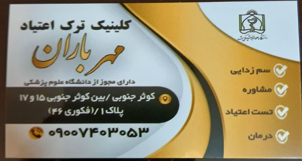 کلینیک ترک اعتیاد مهر باران در مشهد